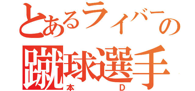 とあるライバーの蹴球選手（本Ｄ）