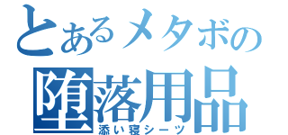 とあるメタボの堕落用品（添い寝シーツ）