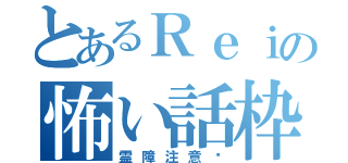 とあるＲｅｉの怖い話枠（霊障注意⚠）