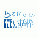 とあるＲｅｉの怖い話枠（霊障注意⚠）