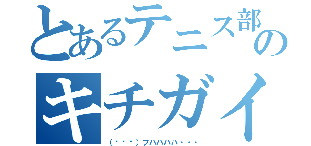 とあるテニス部のキチガイ（（՞ਊ՞）フハハハハ・・・）