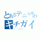 とあるテニス部のキチガイ（（՞ਊ՞）フハハハハ・・・）