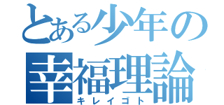 とある少年の幸福理論（キレイゴト）