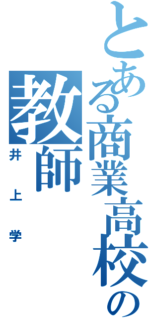 とある商業高校の教師Ⅱ（井上学）