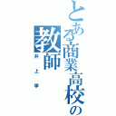 とある商業高校の教師Ⅱ（井上学）