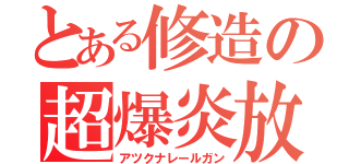 とある修造の超爆炎放（アツクナレールガン）