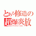 とある修造の超爆炎放（アツクナレールガン）