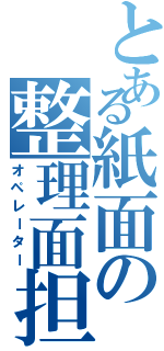 とある紙面の整理面担（オペレーター）