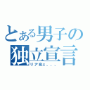 とある男子の独立宣言（リア充ェ、、、）