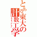 とある東大の計数工学（カリキュレーター）