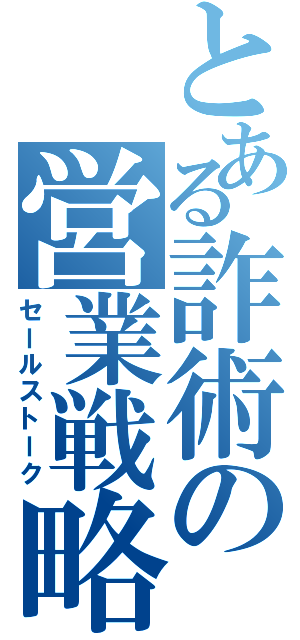 とある詐術の営業戦略（セールストーク）