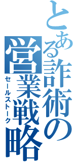 とある詐術の営業戦略（セールストーク）