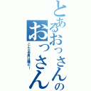 とあるおっさん世界に生まれた２０歳男性のおっさん世界生活（こんな世界は嫌だー）