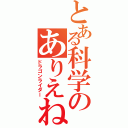 とある科学のありえね（ドラゴンライダー）