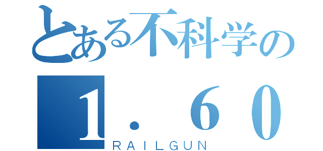 とある不科学の１．６０兵长（ＲＡＩＬＧＵＮ）