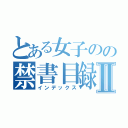 とある女子のの禁書目録Ⅱ（インデックス）