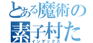 とある魔術の素子村たかし（インデックス）