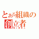 とある組織の創立者（竜ヶ峰帝人）