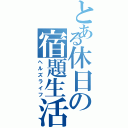 とある休日の宿題生活（ヘルズライフ）