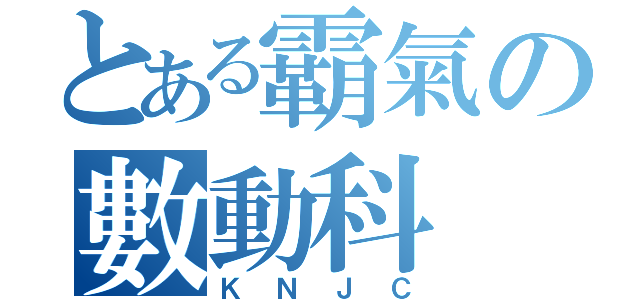 とある霸氣の數動科（ＫＮＪＣ）