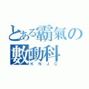 とある霸氣の數動科（ＫＮＪＣ）