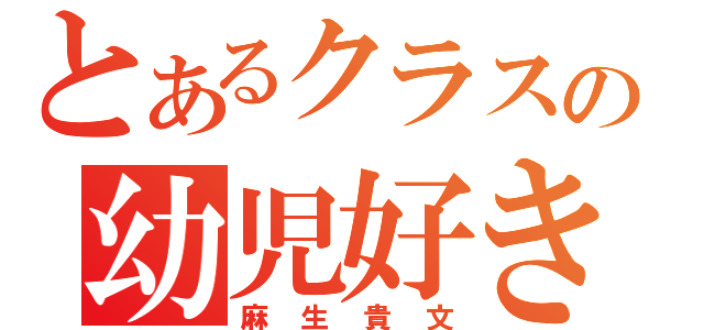 とあるクラスの幼児好き（麻生貴文）