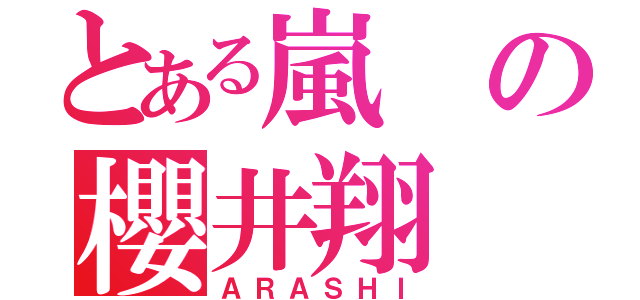 とある嵐の櫻井翔（ＡＲＡＳＨＩ）