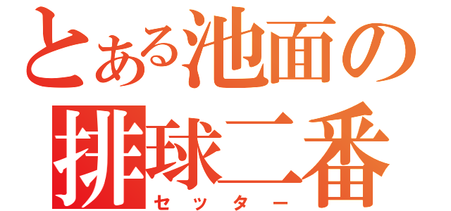 とある池面の排球二番目（セッター）