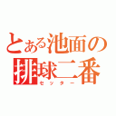 とある池面の排球二番目（セッター）