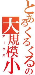 とあるくるくるの大規模小売店（アークス）