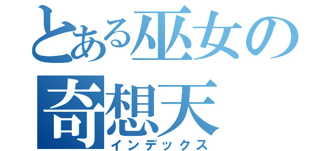 とある巫女の奇想天（インデックス）