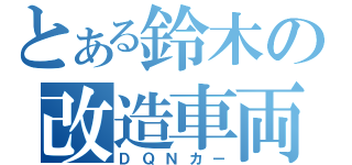 とある鈴木の改造車両（ＤＱＮカー）