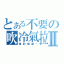 とある不要の吹冷氣拉Ⅱ（海豹感謝您）