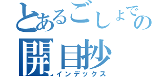 とあるごしょでの開目抄（インデックス）