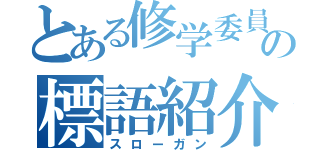 とある修学委員の標語紹介（スローガン）