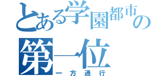 とある学園都市の第一位（一方通行）