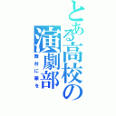 とある高校の演劇部（舞台に華を）