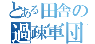 とある田舎の過疎軍団（）