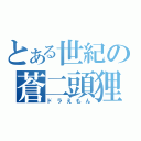 とある世紀の蒼二頭狸（ドラえもん）