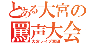 とある大宮の罵声大会（大宮レイプ軍団）