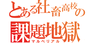 とある社畜高校の課題地獄（マルベリアル）