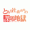 とある社畜高校の課題地獄（マルベリアル）