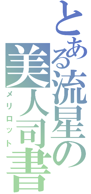 とある流星の美人司書（メリロット）