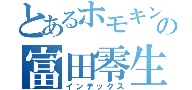 とあるホモキングの富田零生（インデックス）