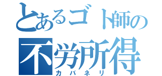 とあるゴト師の不労所得（カバネリ）