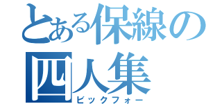 とある保線の四人集（ビックフォー）