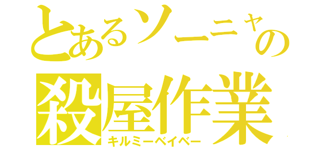 とあるソーニャの殺屋作業（キルミーベイベー）