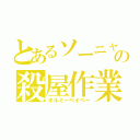 とあるソーニャの殺屋作業（キルミーベイベー）