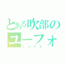 とある吹部のユーフォ（ＬＯＶＥ）