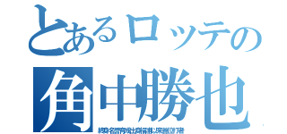 とあるロッテの角中勝也（終身名誉育成出身福浦以来首位打者）